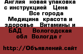 Cholestagel 625mg 180 , Англия, новая упаковка с инструкцией › Цена ­ 9 800 - Все города Медицина, красота и здоровье » Витамины и БАД   . Вологодская обл.,Вологда г.